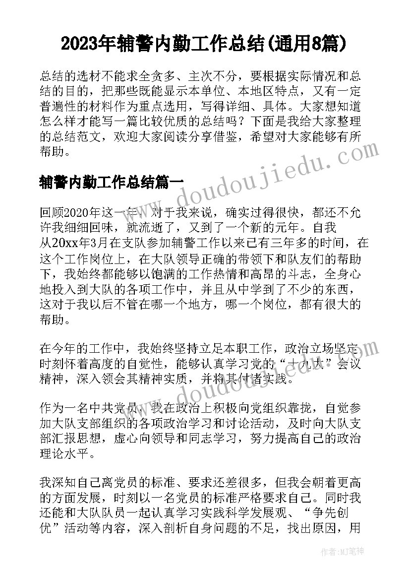 2023年辅警内勤工作总结(通用8篇)