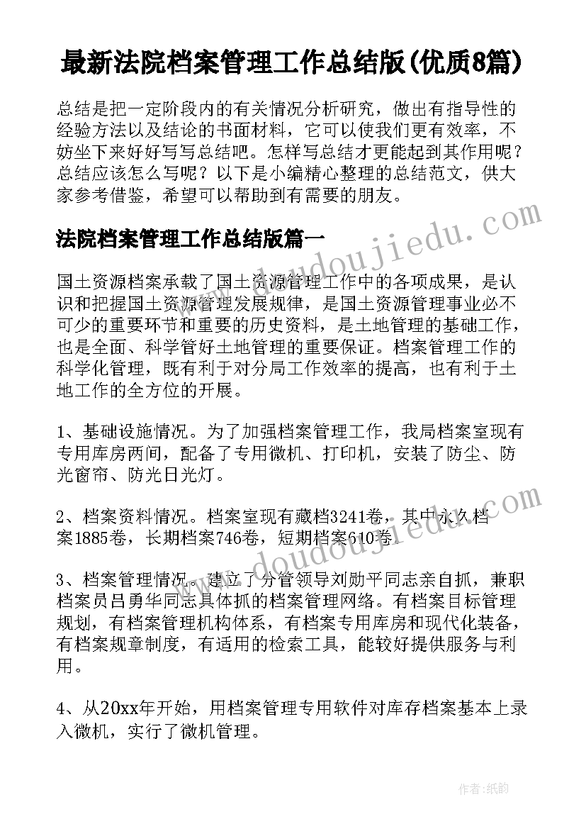 最新法院档案管理工作总结版(优质8篇)