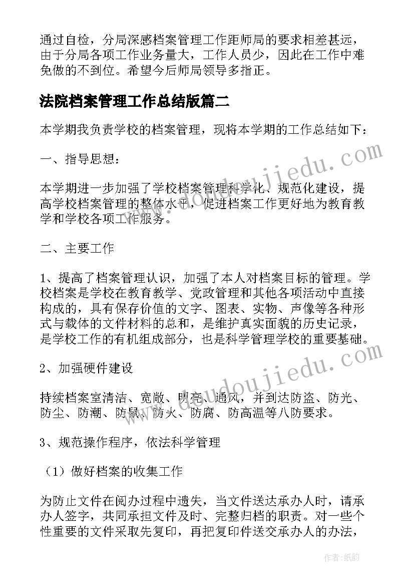 最新法院档案管理工作总结版(优质8篇)