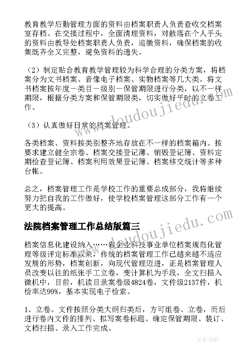 最新法院档案管理工作总结版(优质8篇)