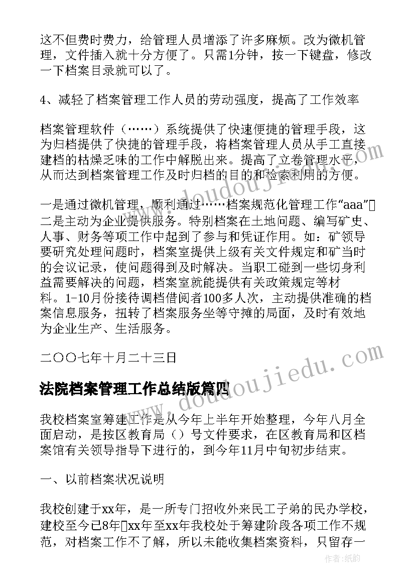 最新法院档案管理工作总结版(优质8篇)