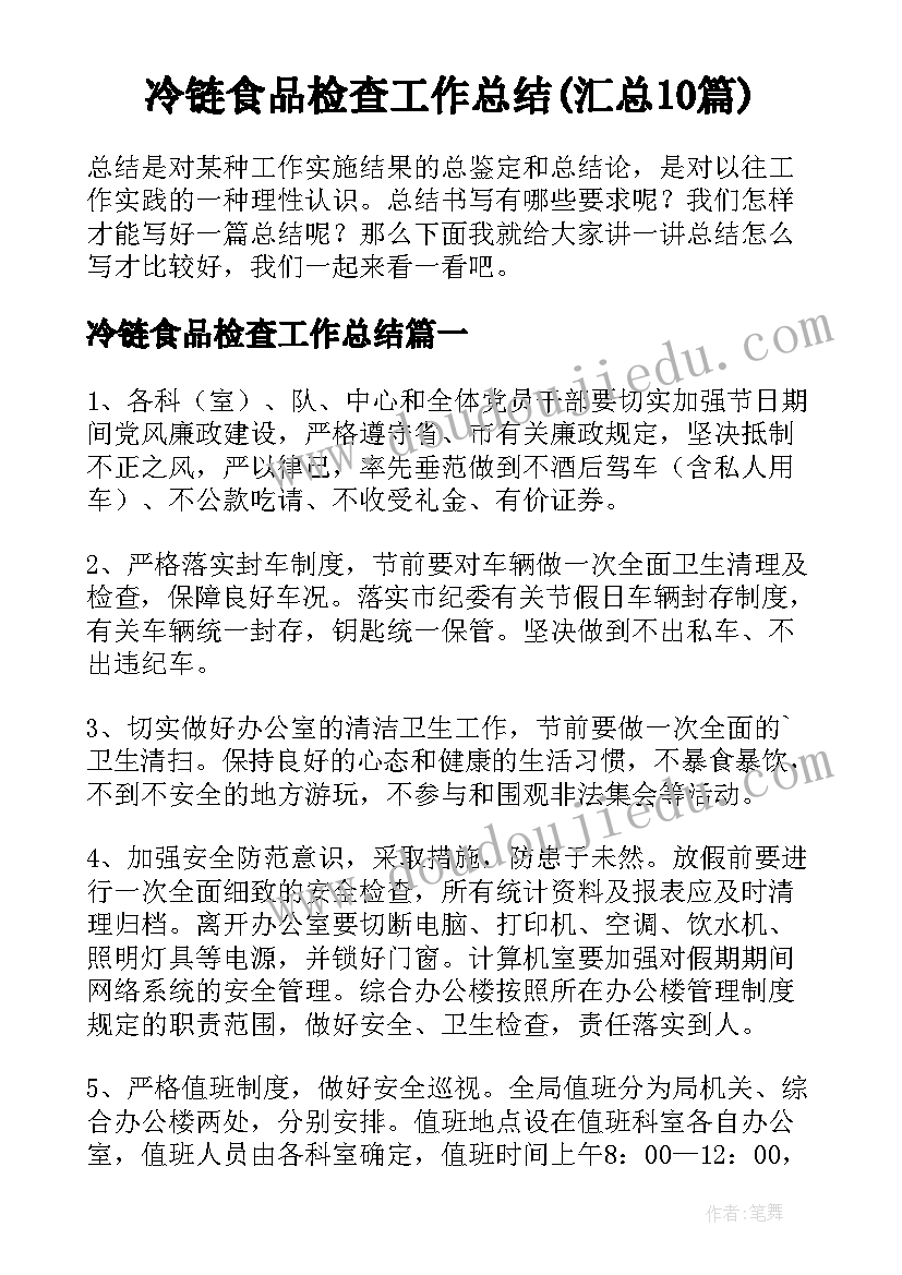 冷链食品检查工作总结(汇总10篇)