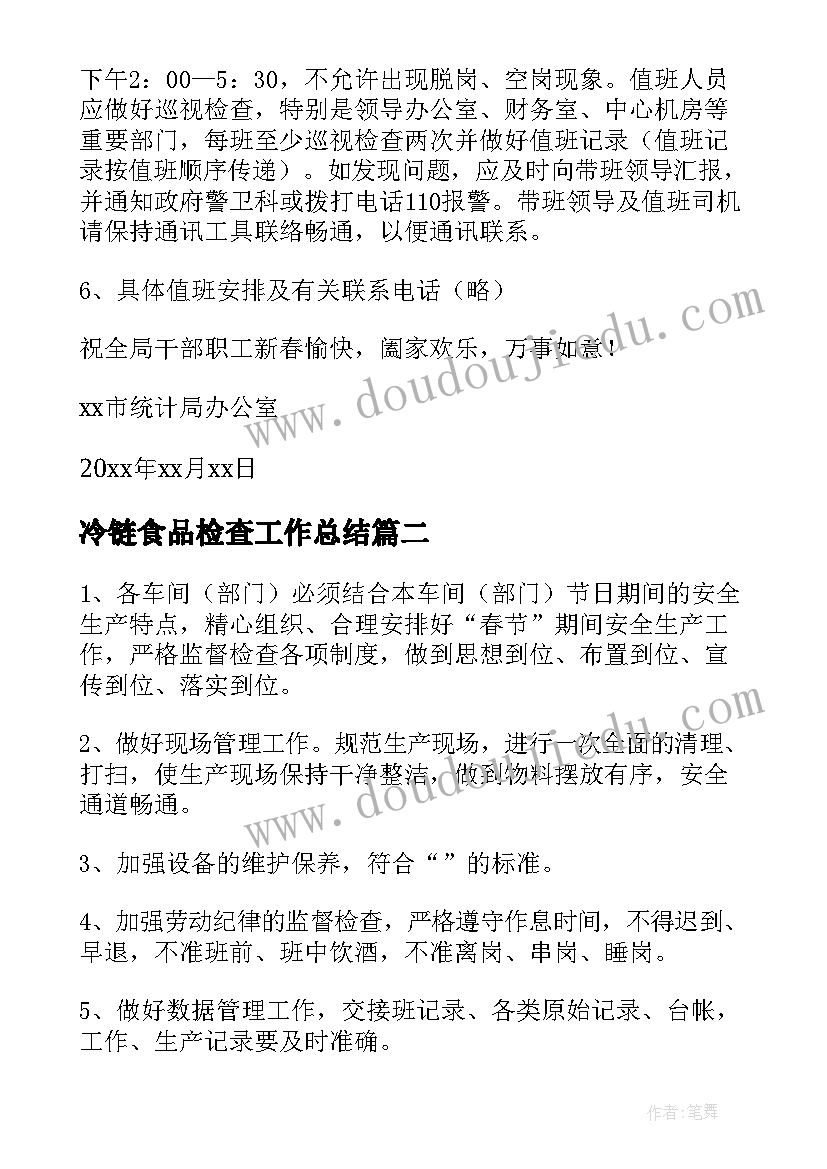 冷链食品检查工作总结(汇总10篇)