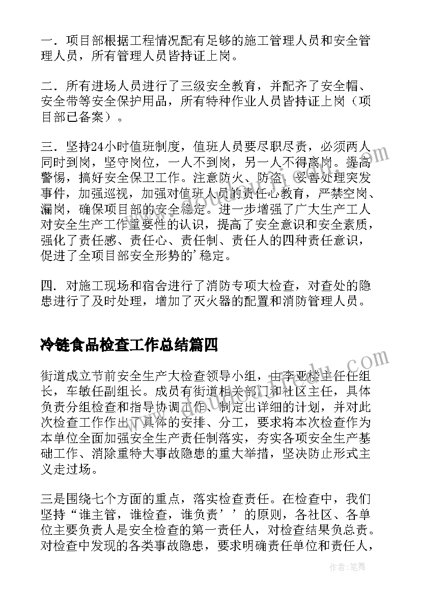 冷链食品检查工作总结(汇总10篇)