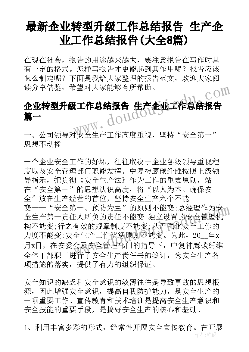 最新企业转型升级工作总结报告 生产企业工作总结报告(大全8篇)