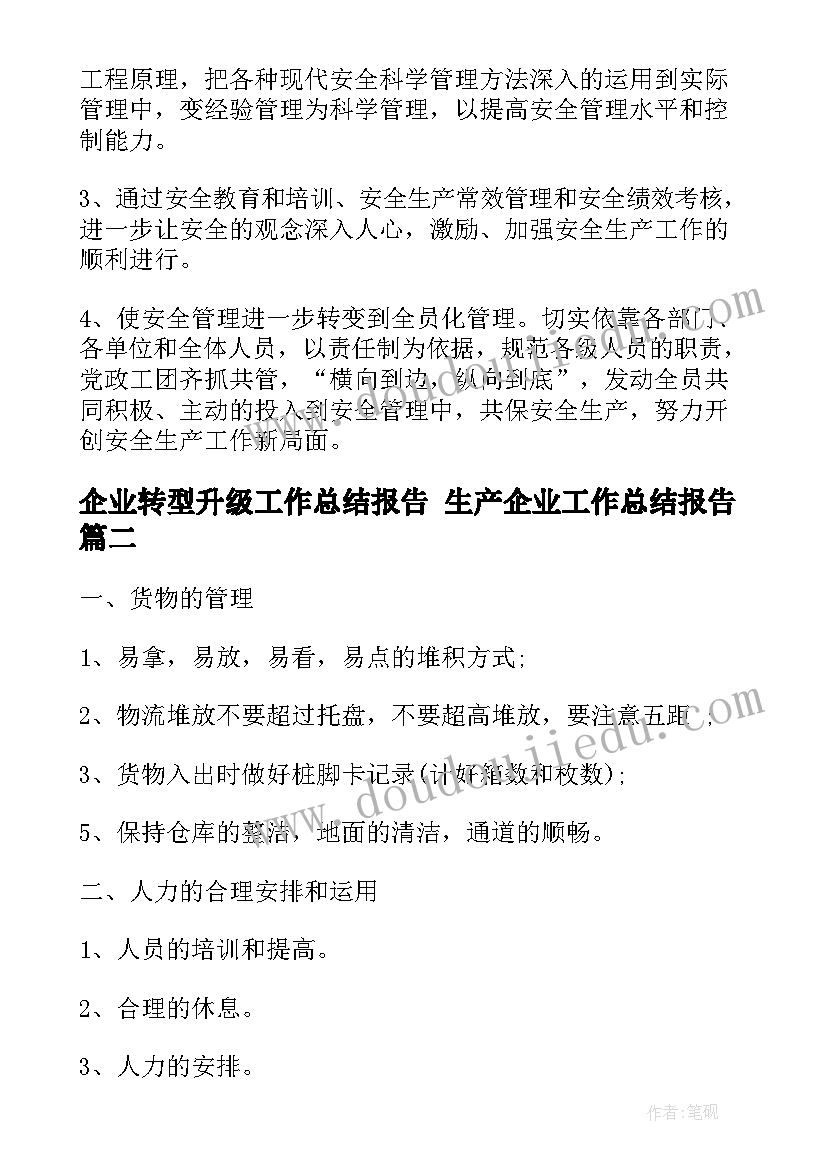 最新企业转型升级工作总结报告 生产企业工作总结报告(大全8篇)