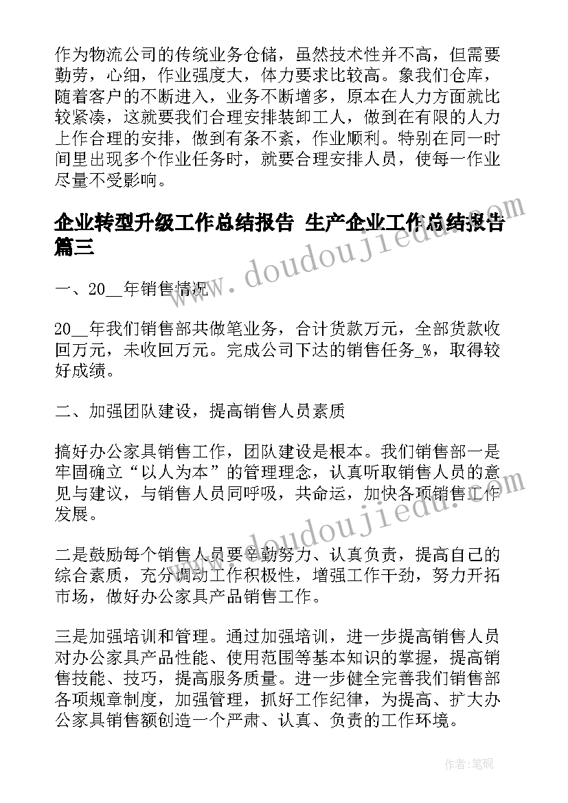 最新企业转型升级工作总结报告 生产企业工作总结报告(大全8篇)