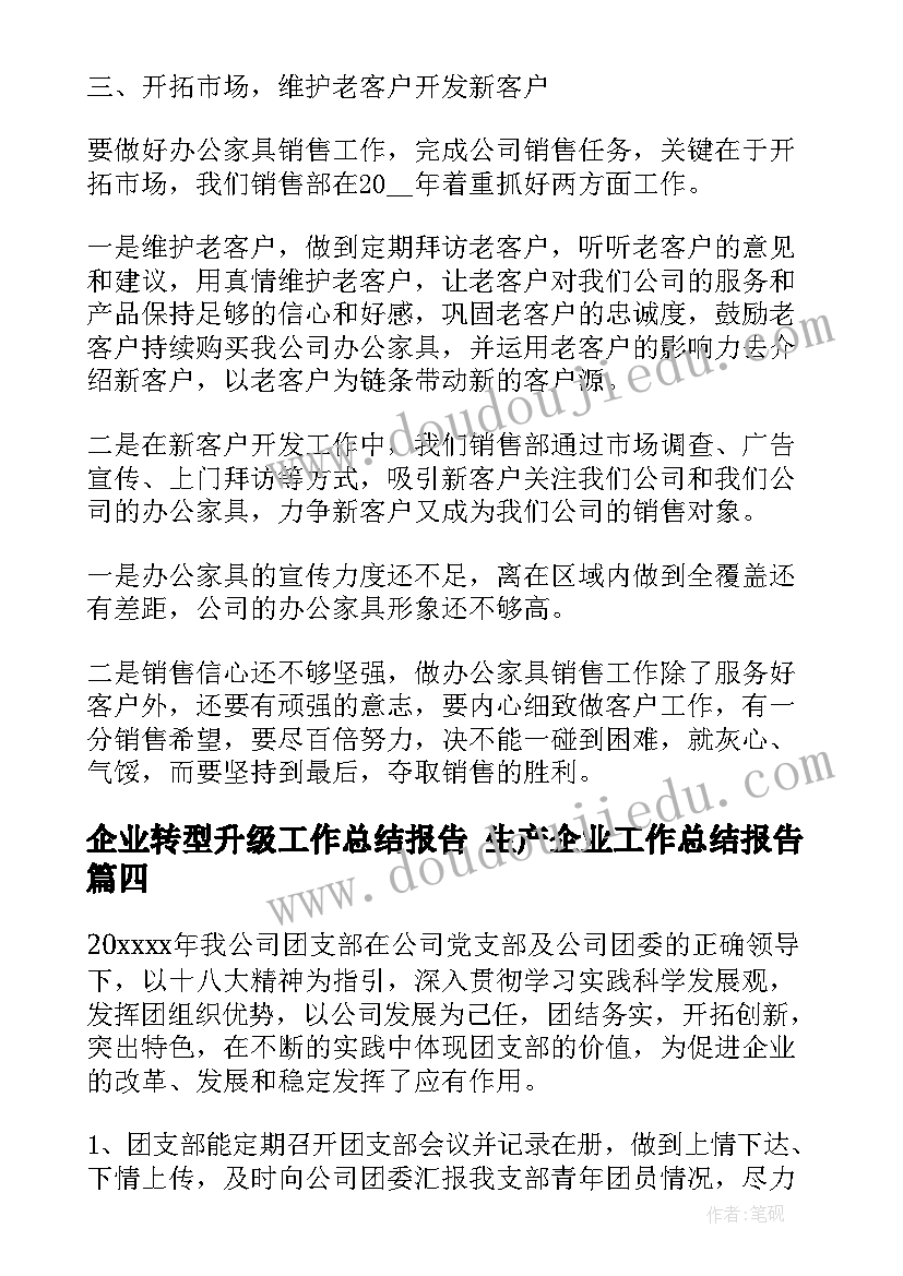 最新企业转型升级工作总结报告 生产企业工作总结报告(大全8篇)