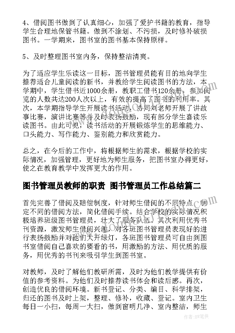 2023年图书管理员教师的职责 图书管理员工作总结(汇总5篇)