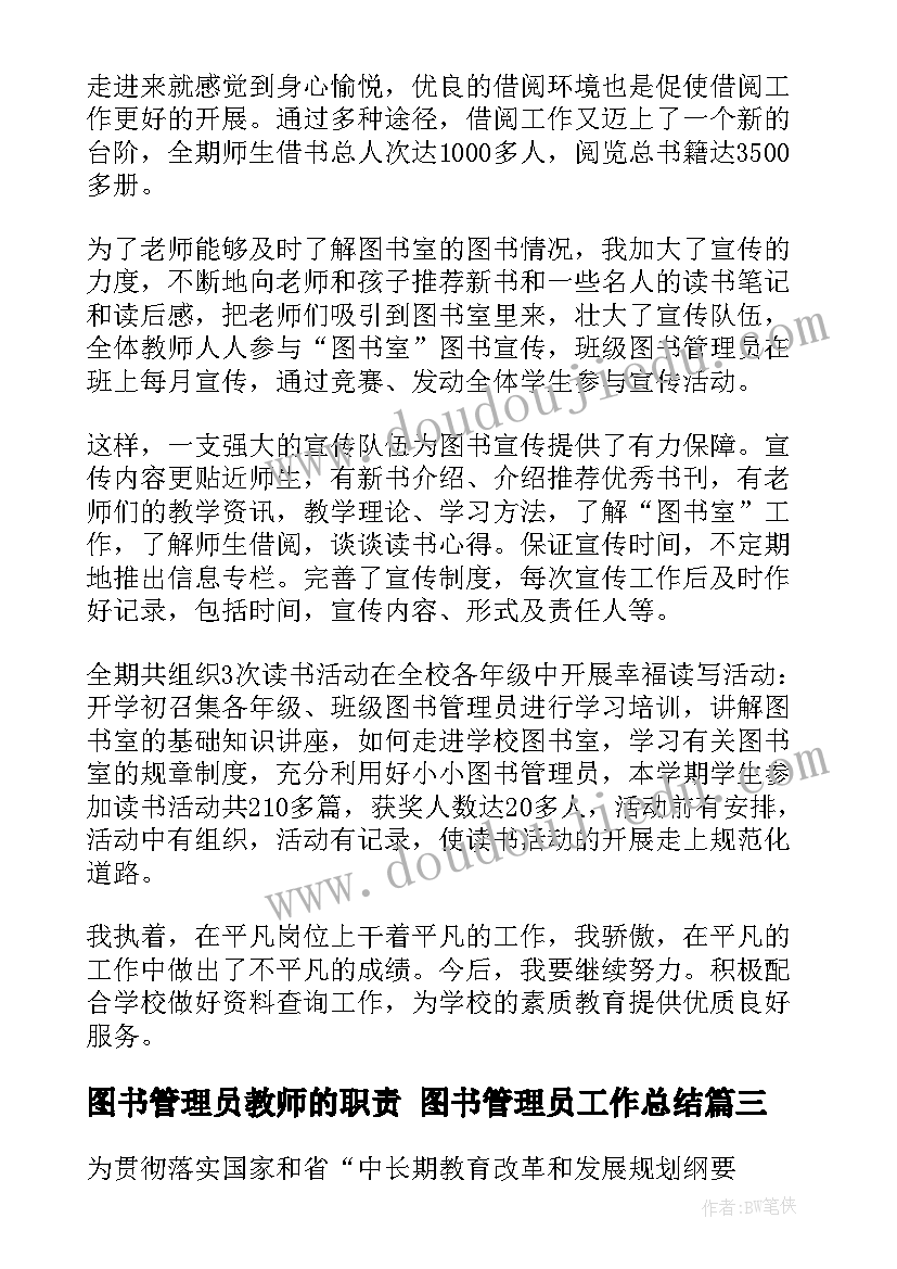 2023年图书管理员教师的职责 图书管理员工作总结(汇总5篇)