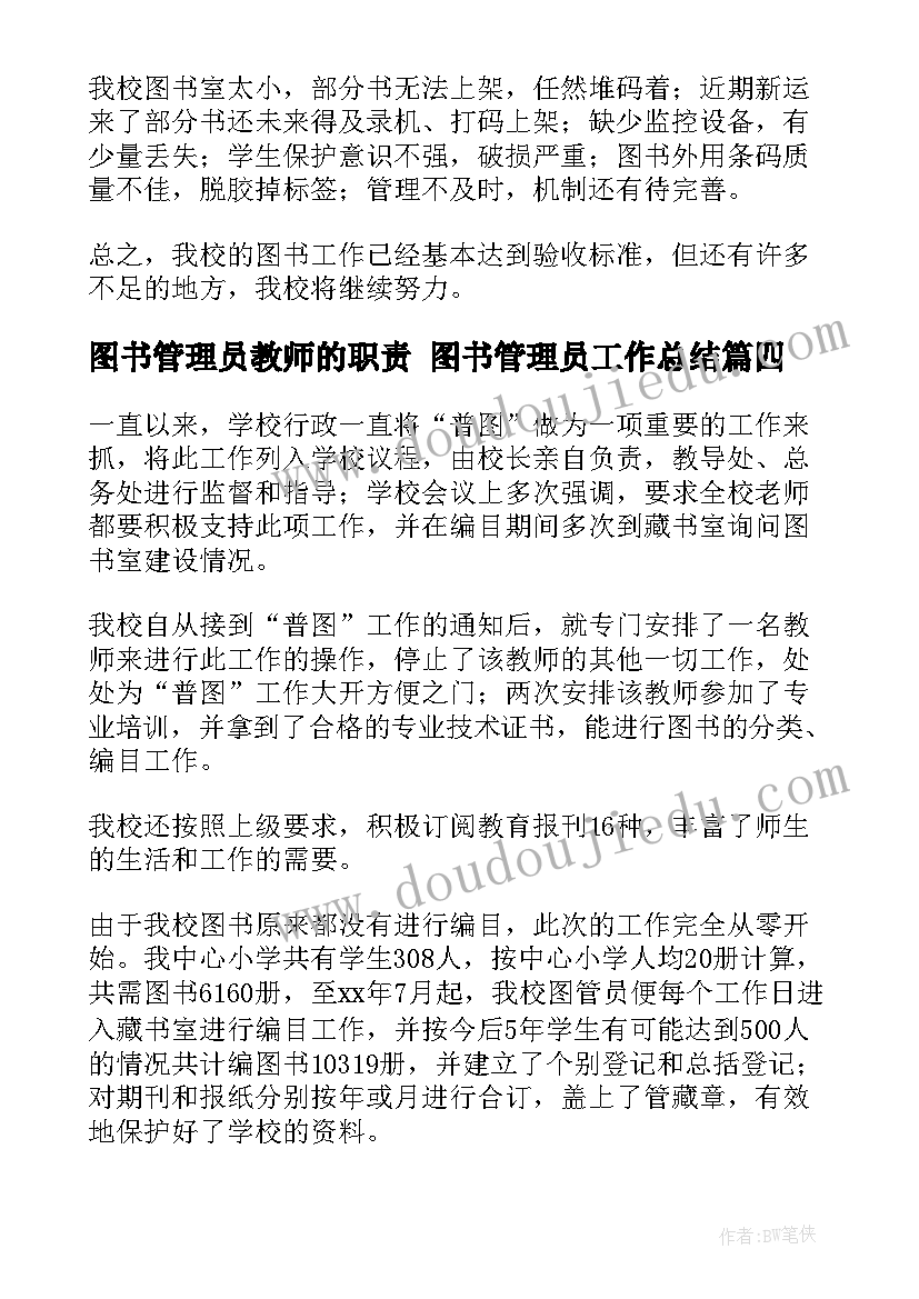 2023年图书管理员教师的职责 图书管理员工作总结(汇总5篇)