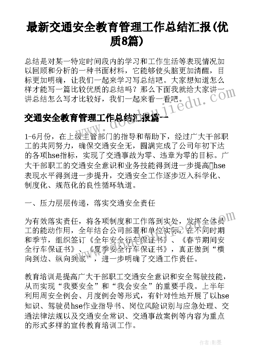 最新交通安全教育管理工作总结汇报(优质8篇)