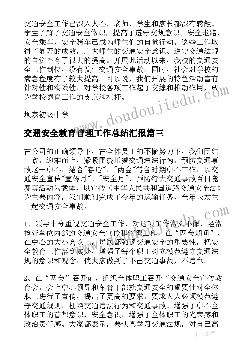 最新交通安全教育管理工作总结汇报(优质8篇)