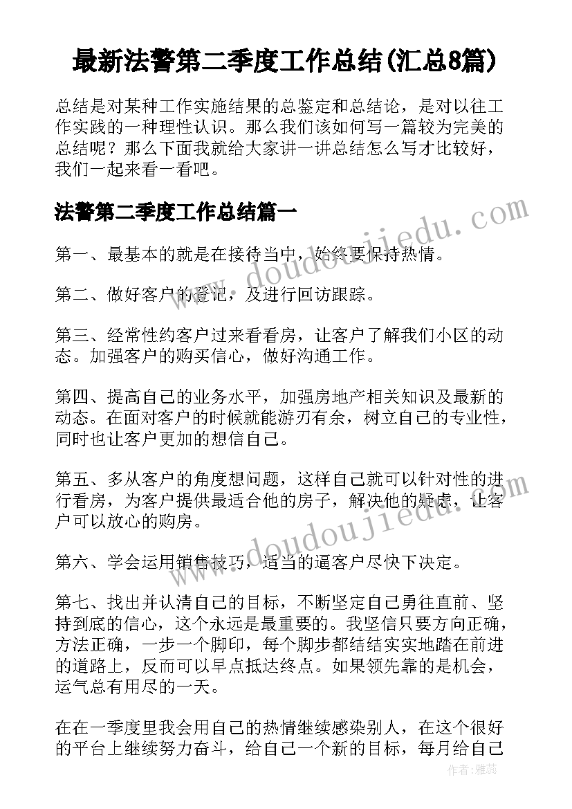 最新法警第二季度工作总结(汇总8篇)