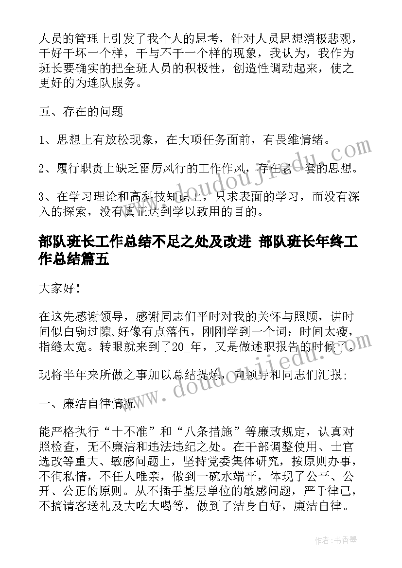 2023年部队班长工作总结不足之处及改进 部队班长年终工作总结(实用7篇)