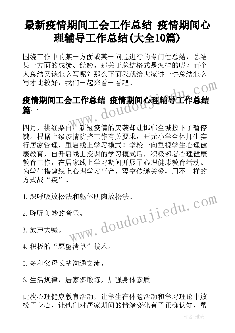 最新疫情期间工会工作总结 疫情期间心理辅导工作总结(大全10篇)