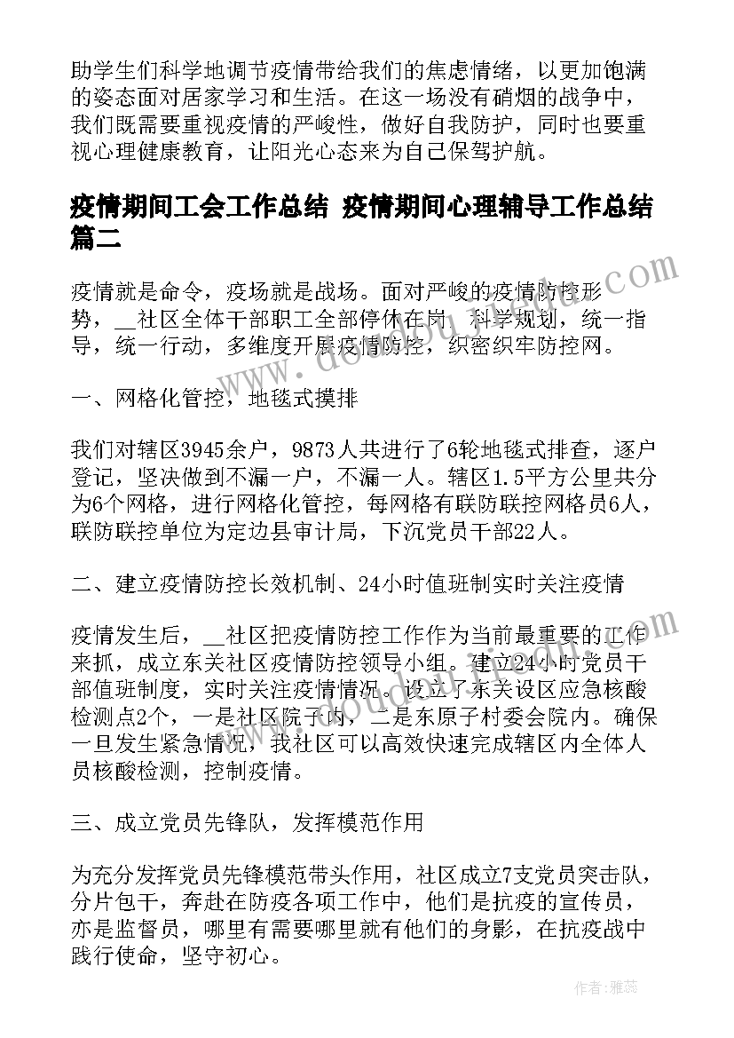 最新疫情期间工会工作总结 疫情期间心理辅导工作总结(大全10篇)