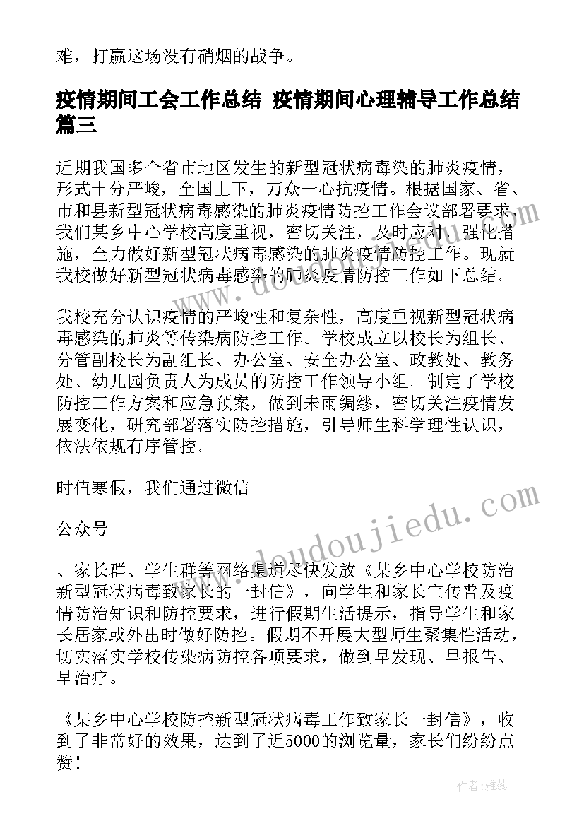 最新疫情期间工会工作总结 疫情期间心理辅导工作总结(大全10篇)