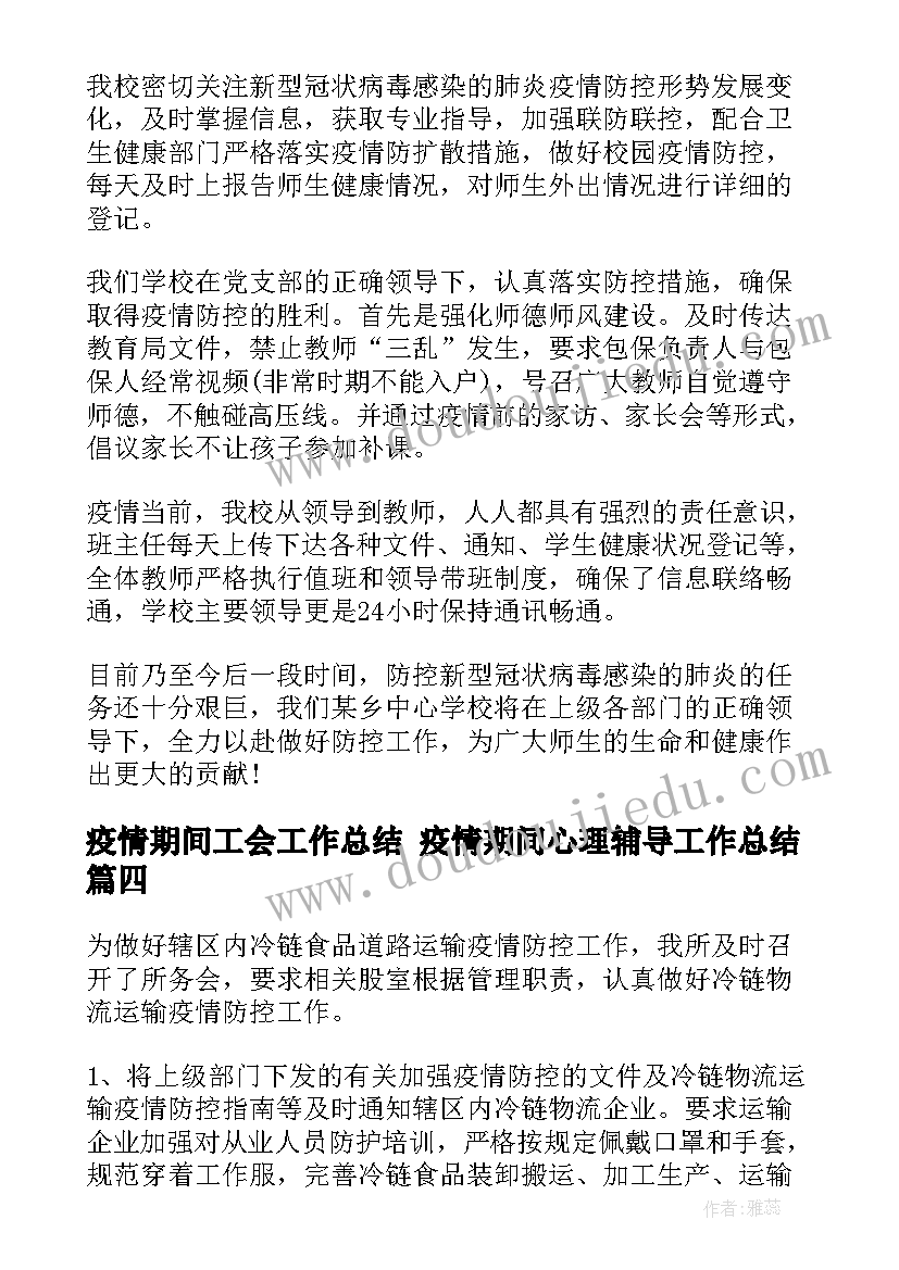 最新疫情期间工会工作总结 疫情期间心理辅导工作总结(大全10篇)