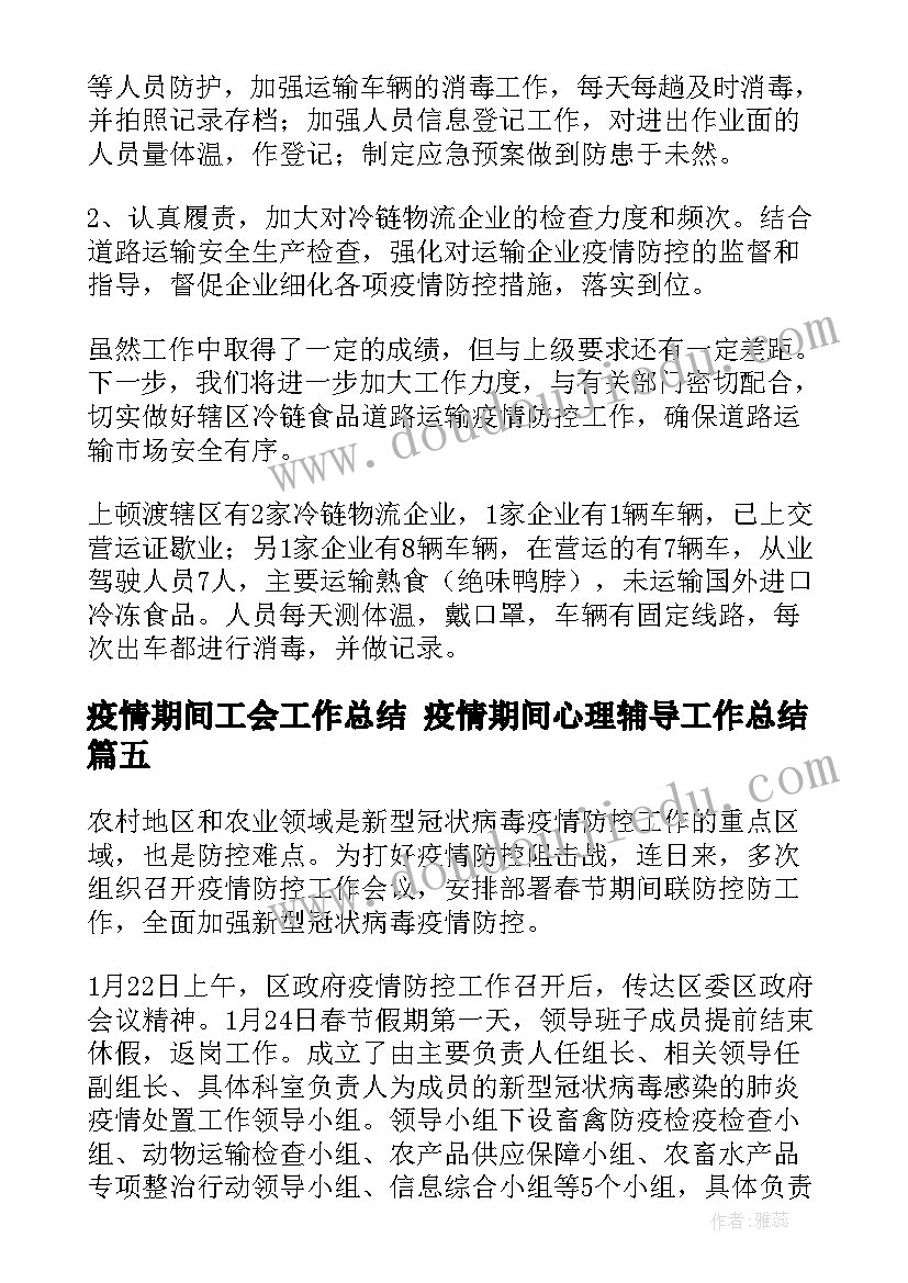 最新疫情期间工会工作总结 疫情期间心理辅导工作总结(大全10篇)