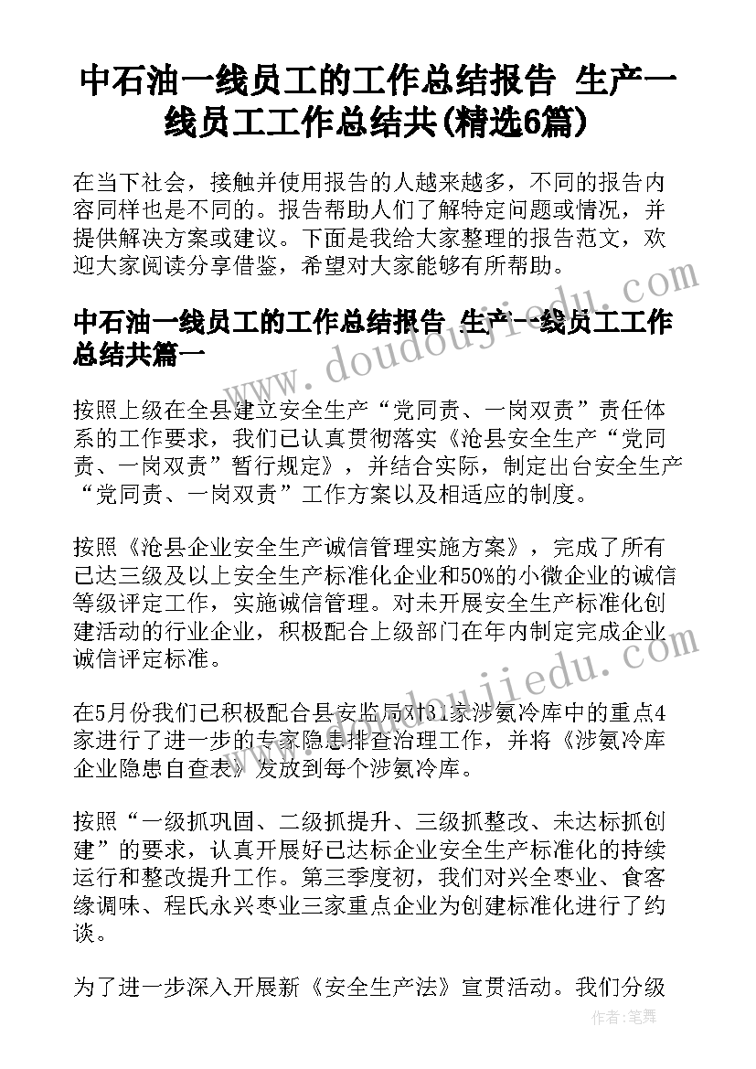 中石油一线员工的工作总结报告 生产一线员工工作总结共(精选6篇)