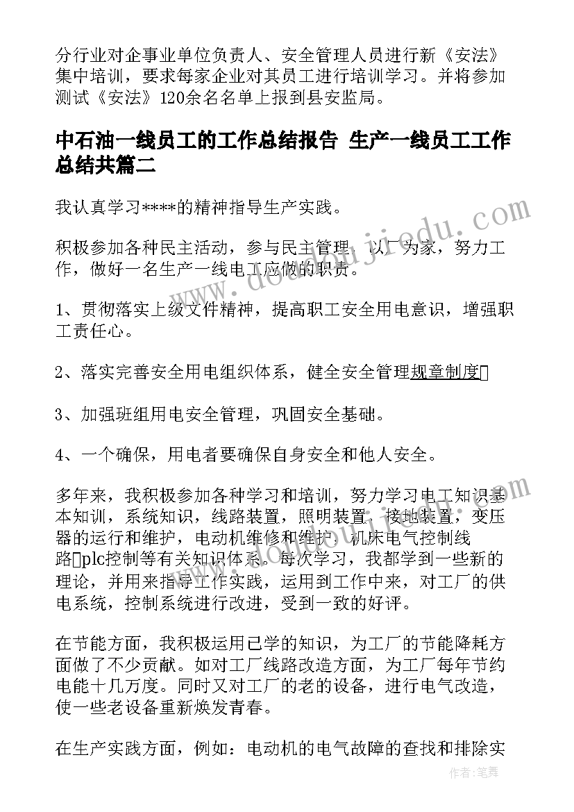 中石油一线员工的工作总结报告 生产一线员工工作总结共(精选6篇)