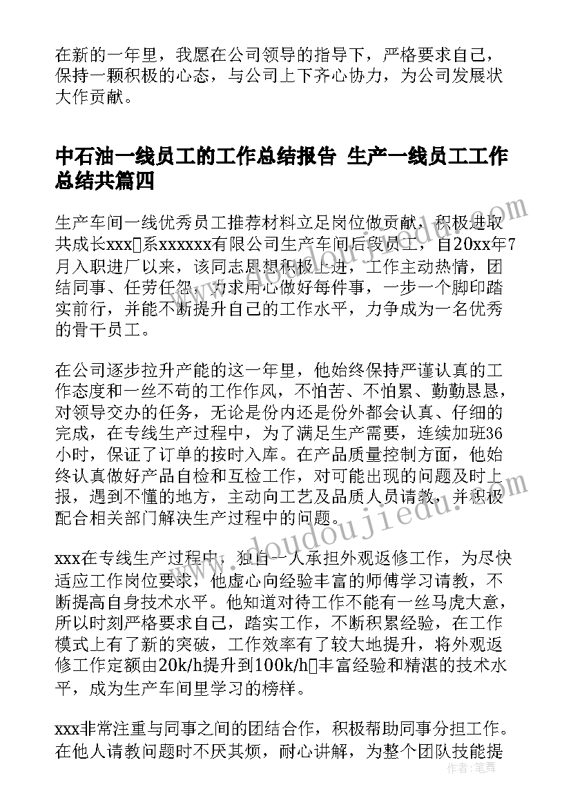 中石油一线员工的工作总结报告 生产一线员工工作总结共(精选6篇)