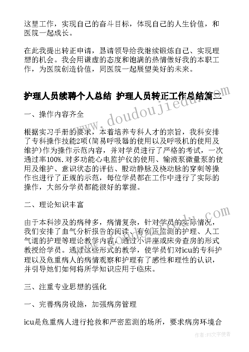 最新护理人员续聘个人总结 护理人员转正工作总结(汇总7篇)