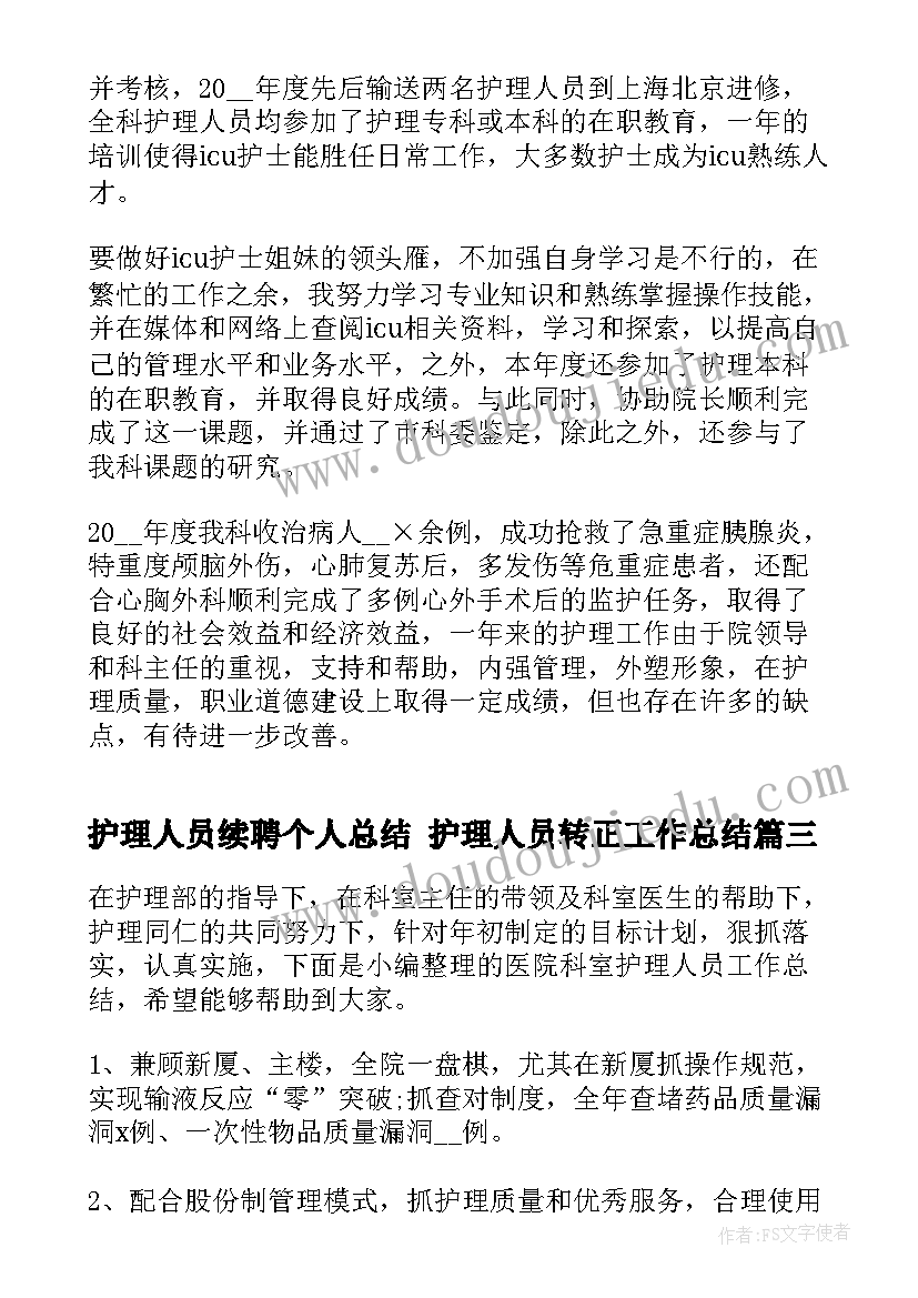 最新护理人员续聘个人总结 护理人员转正工作总结(汇总7篇)