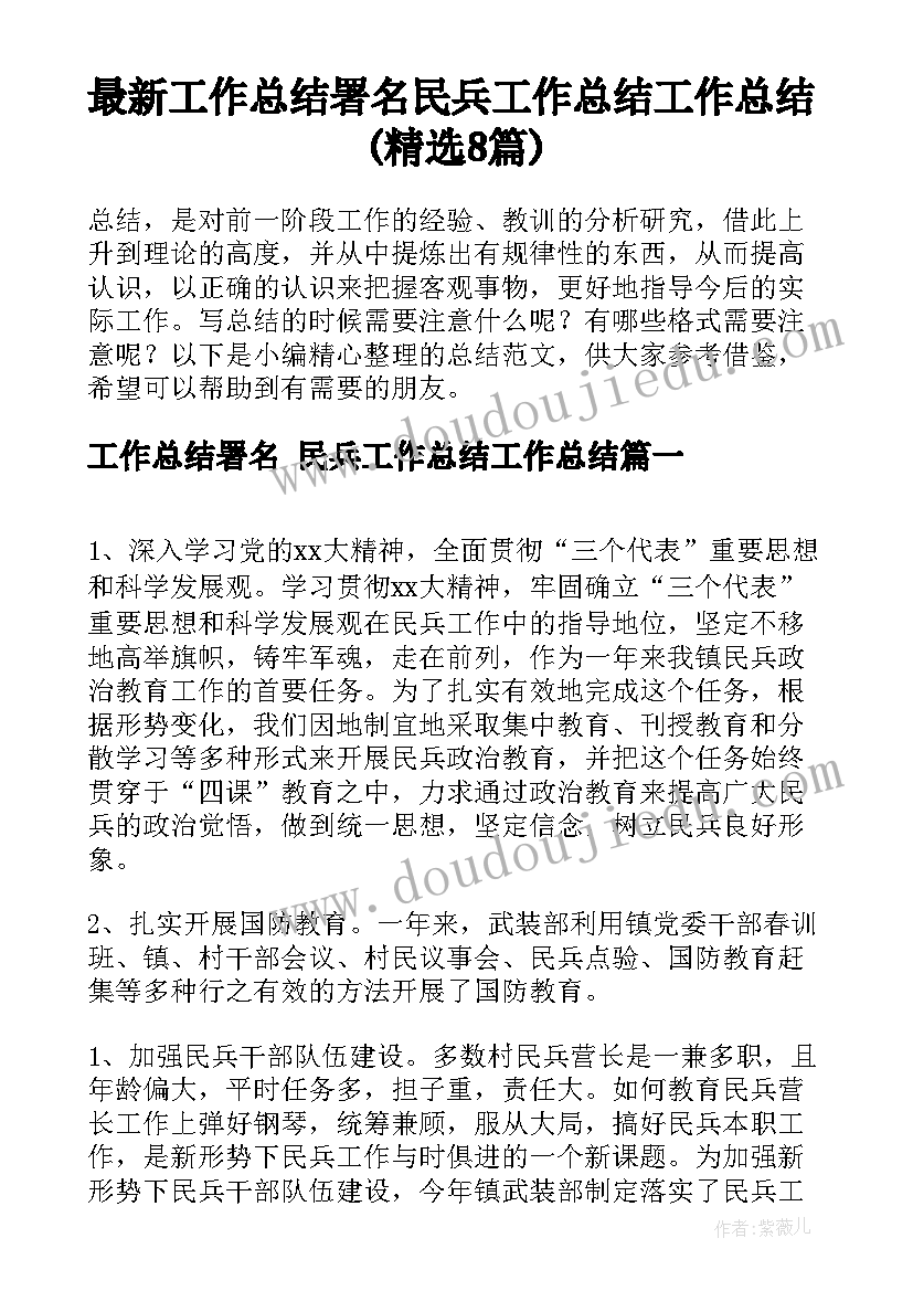 最新工作总结署名 民兵工作总结工作总结(精选8篇)