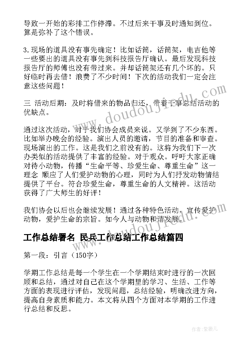 最新工作总结署名 民兵工作总结工作总结(精选8篇)