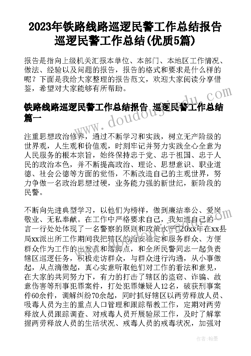 2023年铁路线路巡逻民警工作总结报告 巡逻民警工作总结(优质5篇)