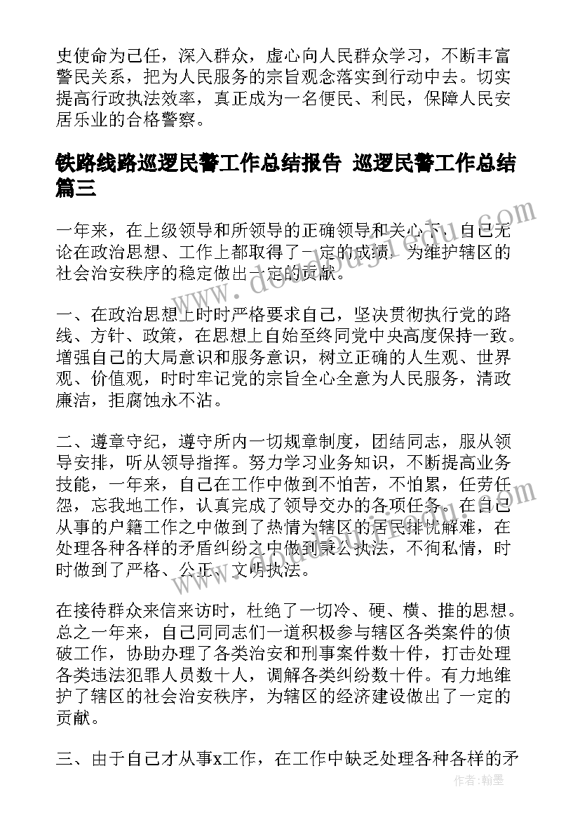 2023年铁路线路巡逻民警工作总结报告 巡逻民警工作总结(优质5篇)