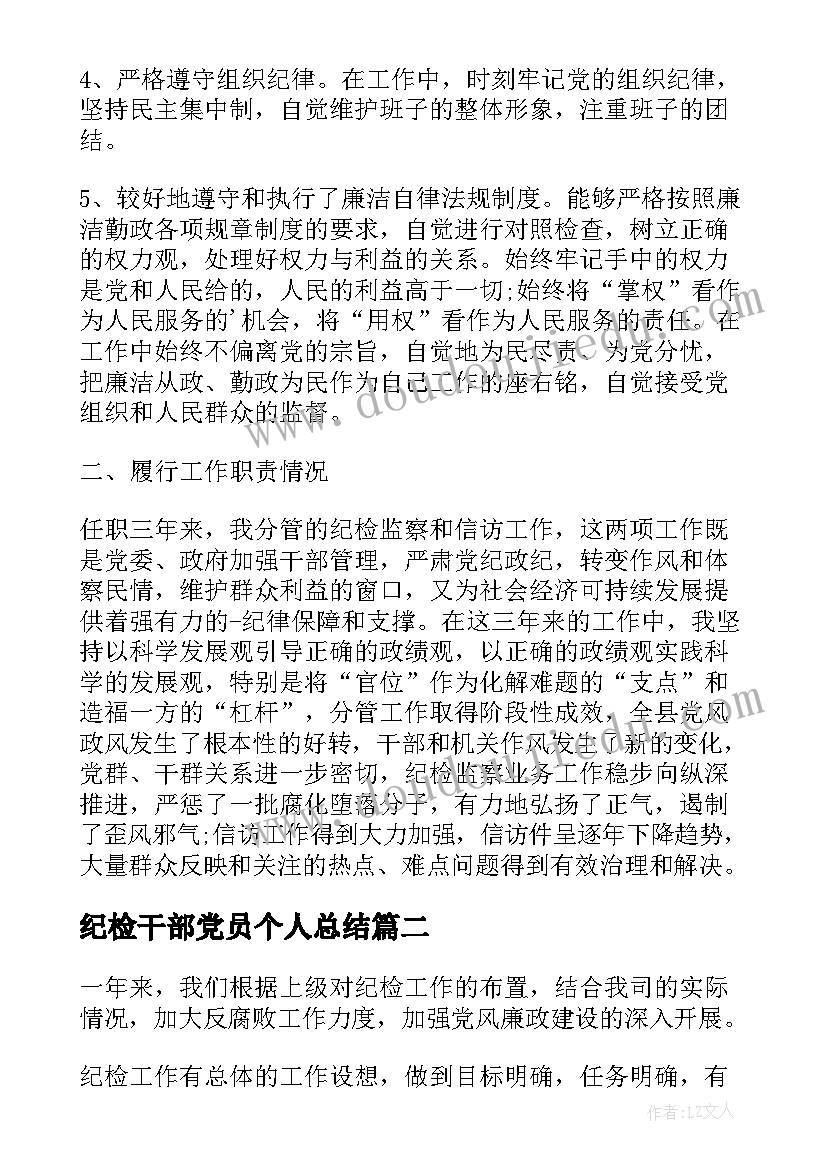 2023年纪检干部党员个人总结(精选6篇)