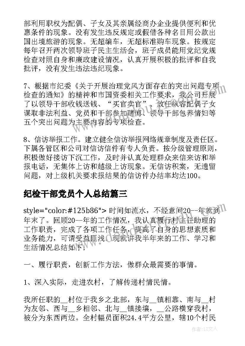 2023年纪检干部党员个人总结(精选6篇)