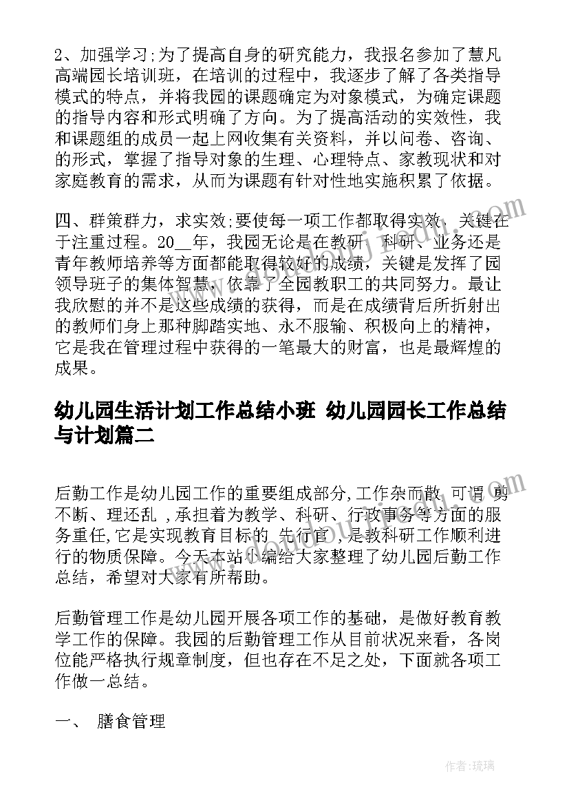 幼儿园生活计划工作总结小班 幼儿园园长工作总结与计划(通用6篇)