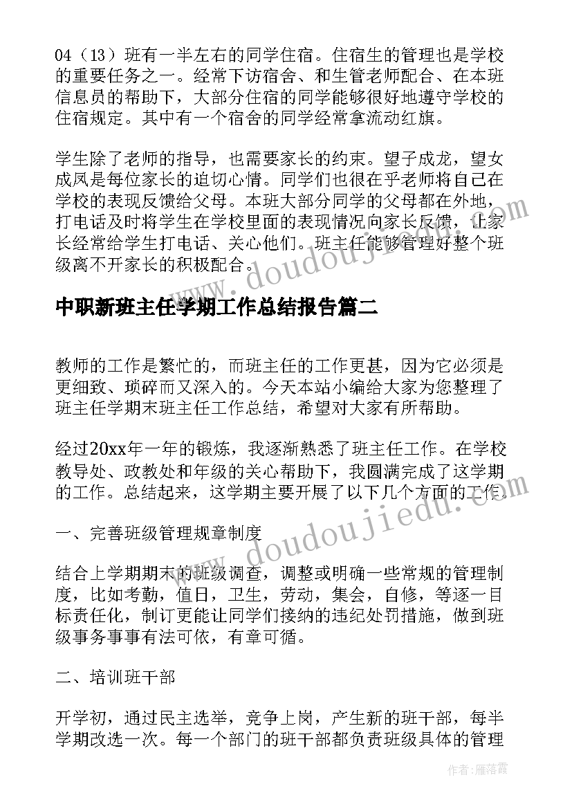 中职新班主任学期工作总结报告(模板6篇)