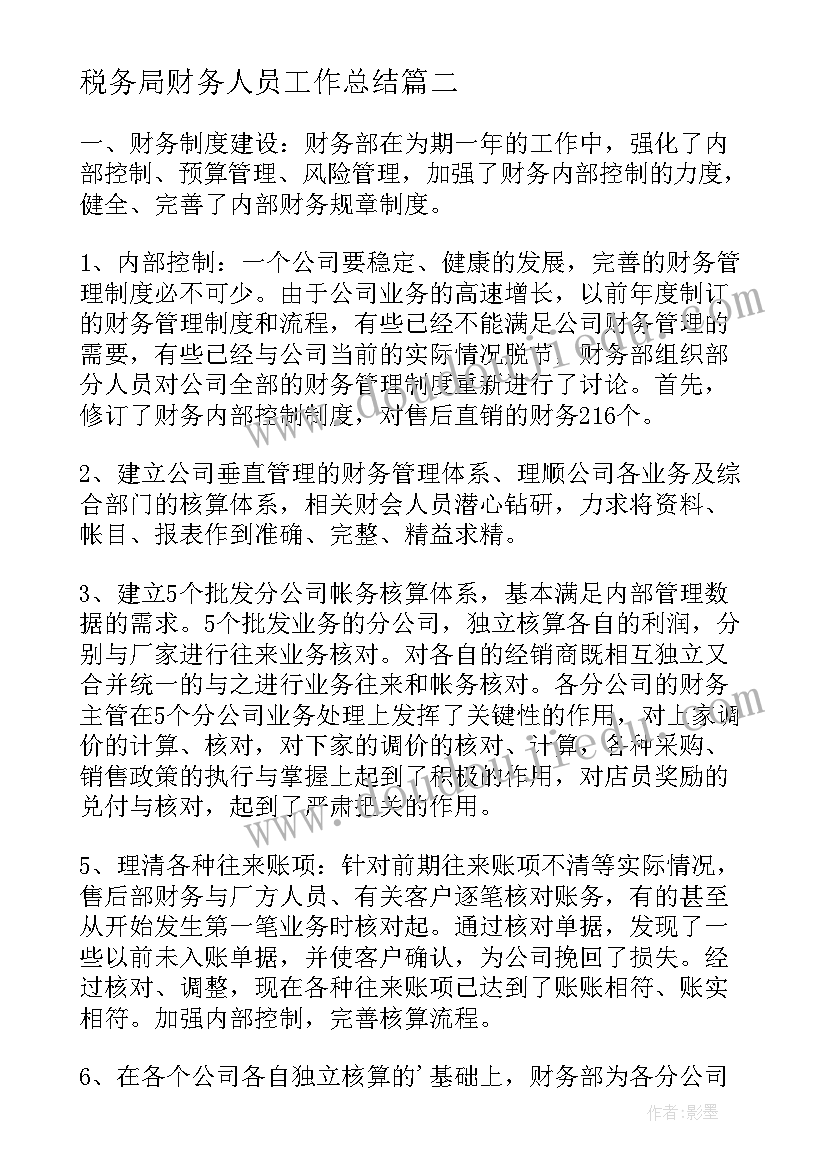 最新税务局财务人员工作总结(大全5篇)