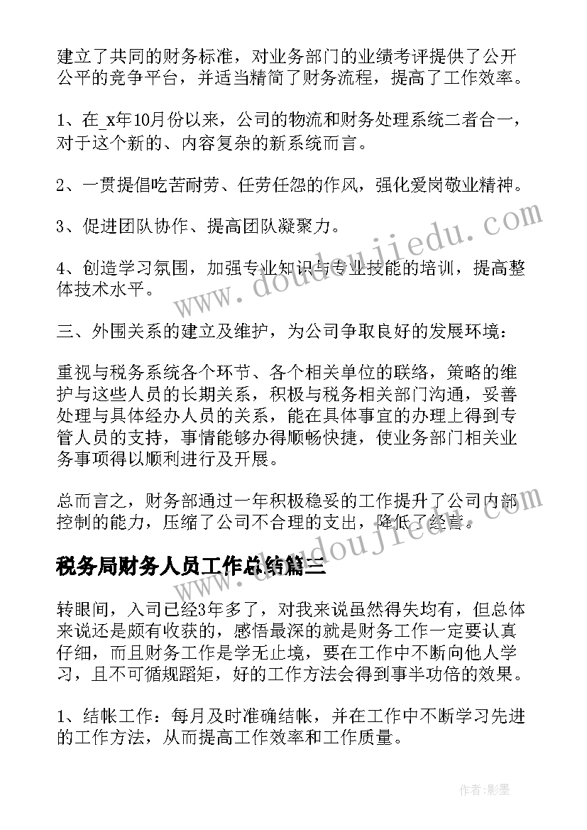 最新税务局财务人员工作总结(大全5篇)