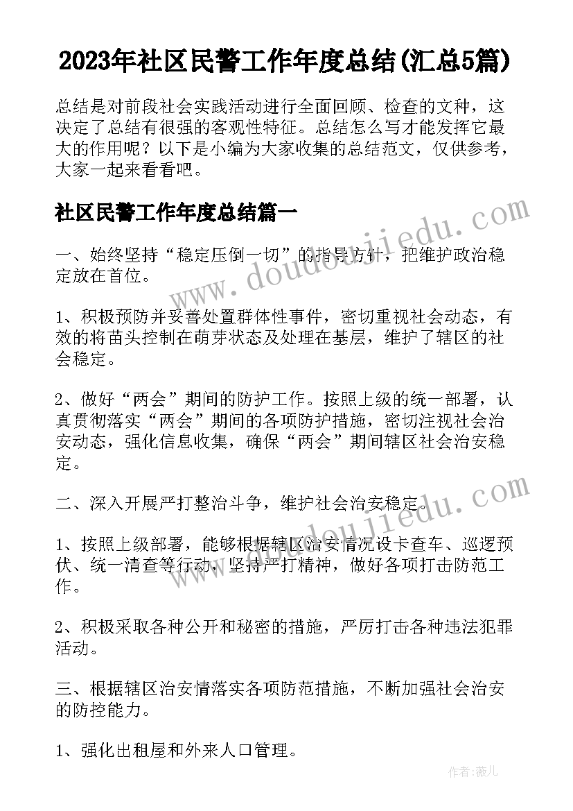 2023年社区民警工作年度总结(汇总5篇)