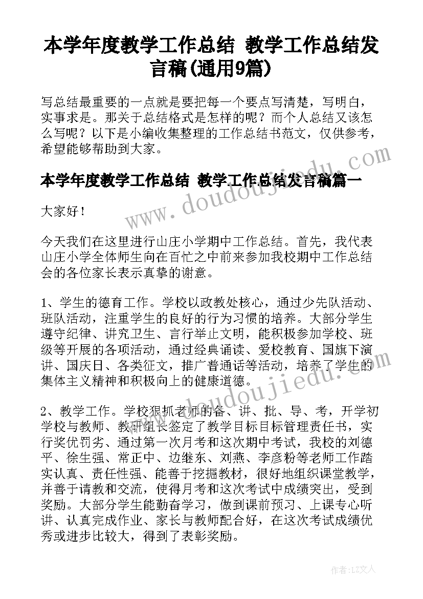 本学年度教学工作总结 教学工作总结发言稿(通用9篇)