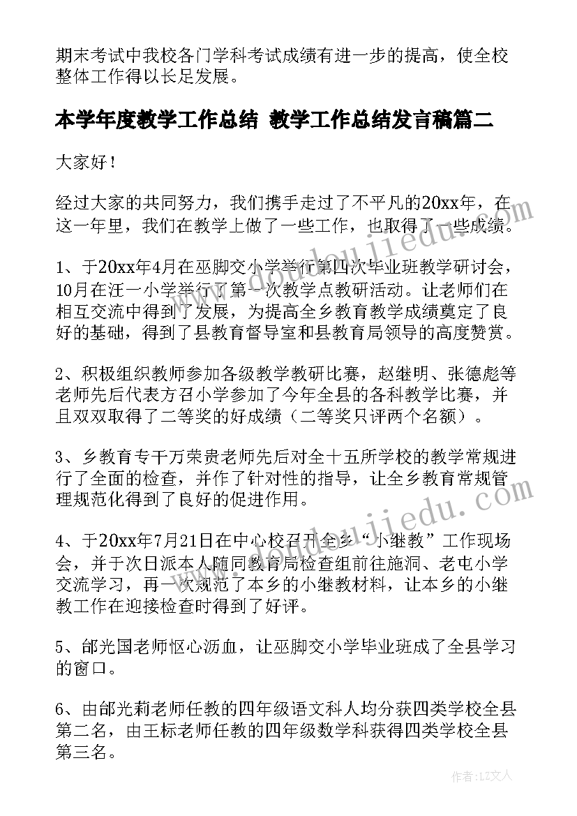 本学年度教学工作总结 教学工作总结发言稿(通用9篇)