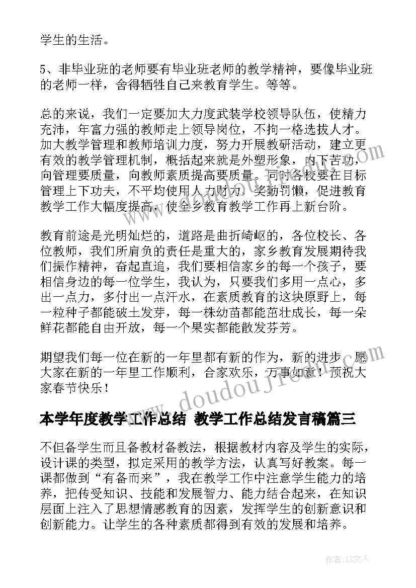 本学年度教学工作总结 教学工作总结发言稿(通用9篇)