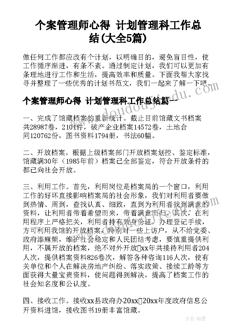 个案管理师心得 计划管理科工作总结(大全5篇)