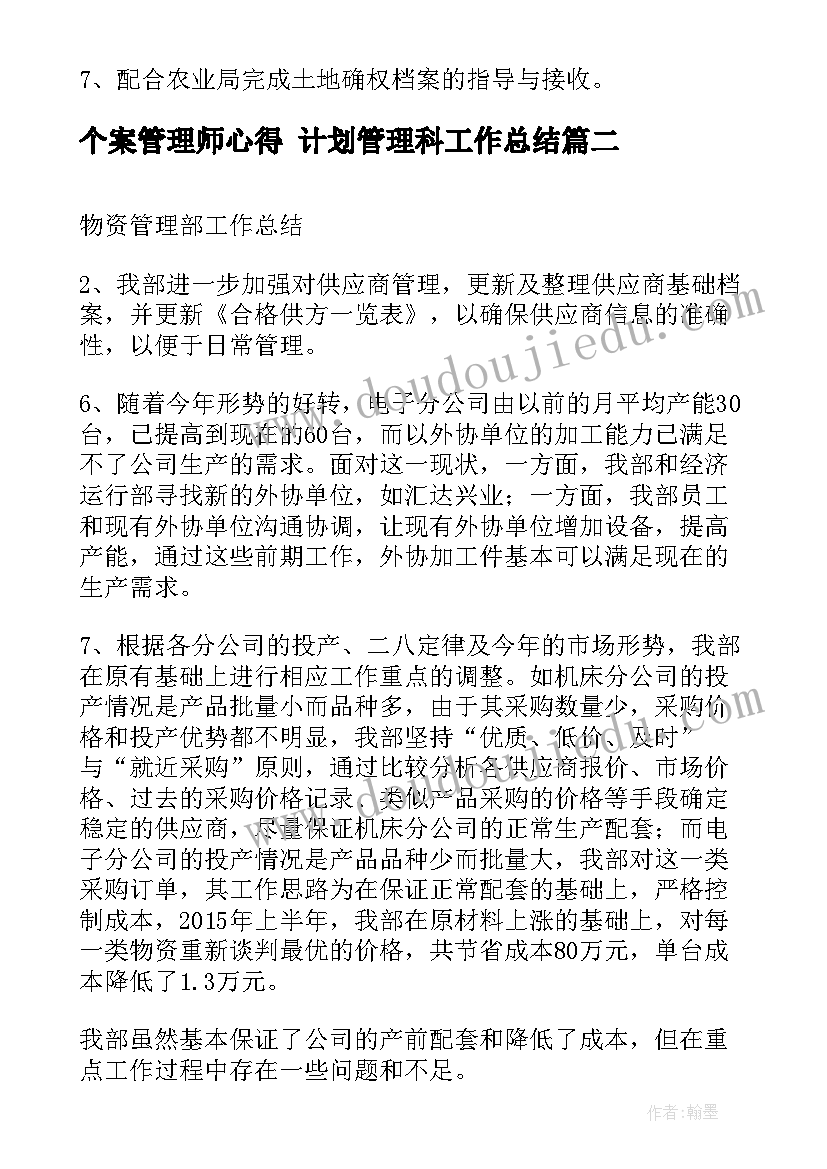 个案管理师心得 计划管理科工作总结(大全5篇)