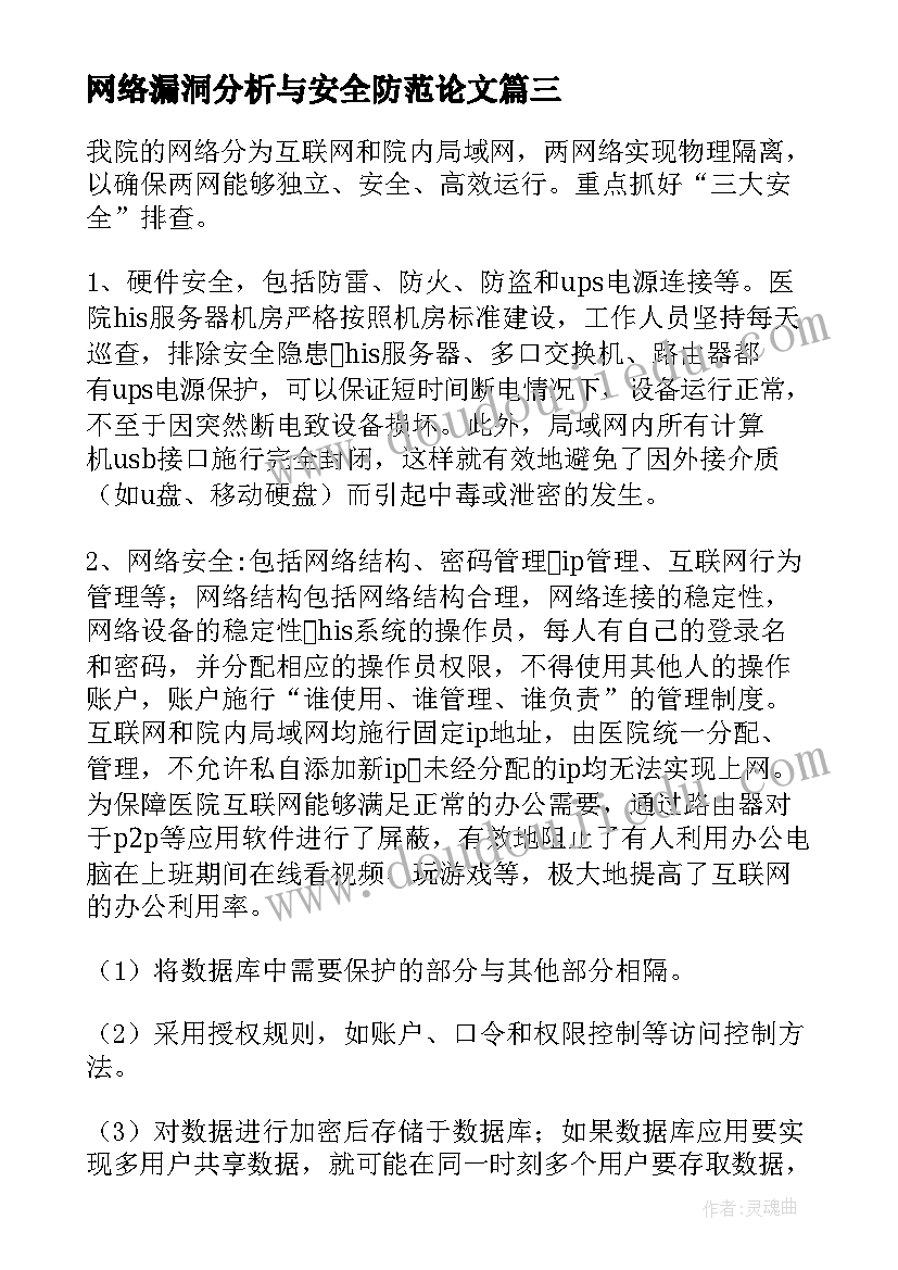 网络漏洞分析与安全防范论文(优秀6篇)