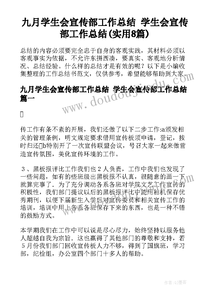 九月学生会宣传部工作总结 学生会宣传部工作总结(实用8篇)