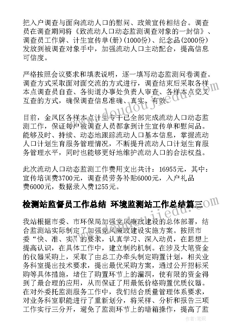 最新检测站监督员工作总结 环境监测站工作总结(通用6篇)