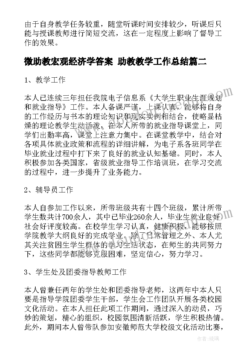 2023年微助教宏观经济学答案 助教教学工作总结(大全9篇)