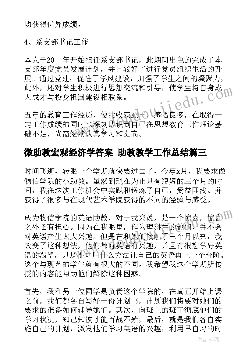 2023年微助教宏观经济学答案 助教教学工作总结(大全9篇)